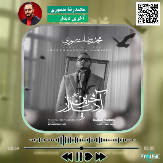 دانلود آهنگ آخرین دیدار محمدرضا منصوری
